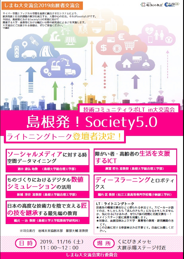 技術コミュニティラボ LT「島根発！Society5.0」.jpg