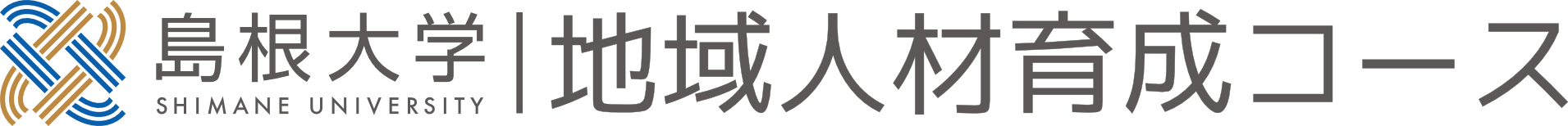 国立大学法人 島根大学 地域人材育成コース