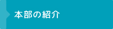 本部の紹介