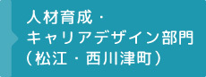 人材育成・キャリアデザイン部門（松江・西川津町）
