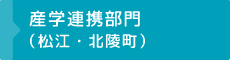 産学連携部門（松江・北稜町）