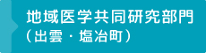 地域医学共同研究部門（出雲・塩冶町）