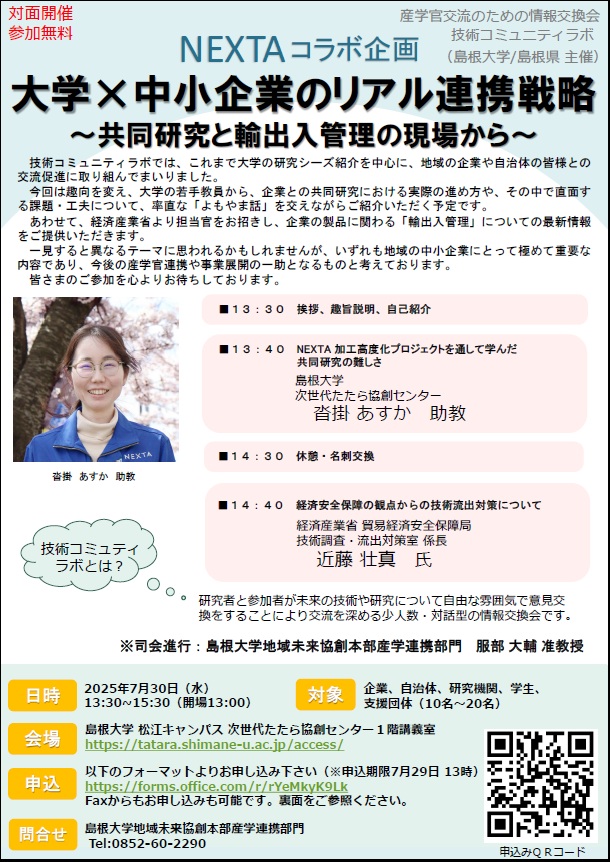 技術コミュニティラボ「大学×中小企業のリアル連携戦略 」対面開催のご案内【7/30】